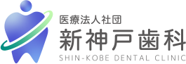 医療法人社団 新神戸歯科
